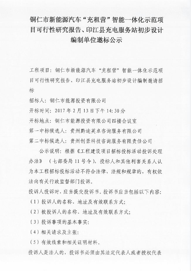 铜仁市新能源汽车“充租营”智能一体化示范项目可行性研究报告、印江县充电服务站初步设计编制单位邀标公示