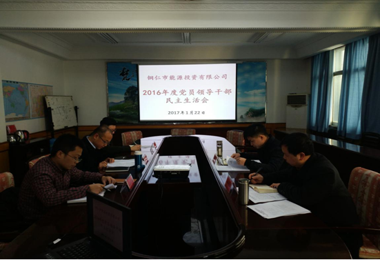 公司2016年度党员领导干部民主生活会召开