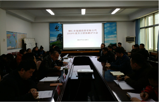 公司召开2016年度员工绩效测评会