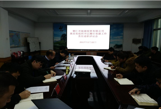 公司召开基层党组织书记履行党建工作责任述职评议会