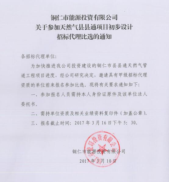 关于参加天然气县县通项目初步设计招标代理比选的通知