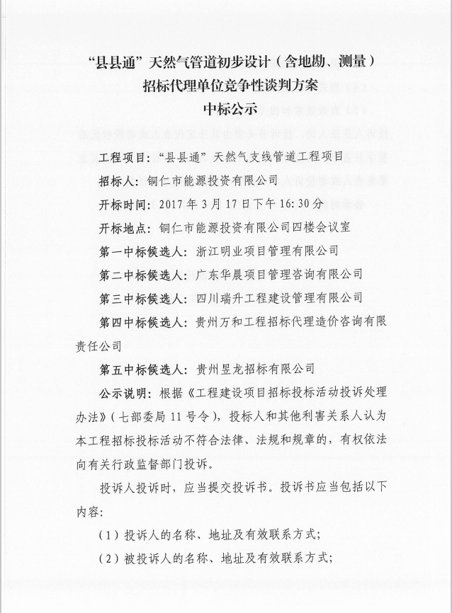 “县县通”天然气管道初步设计（含地勘、测量） 招标代理单位竞争性谈判方案 中标公示