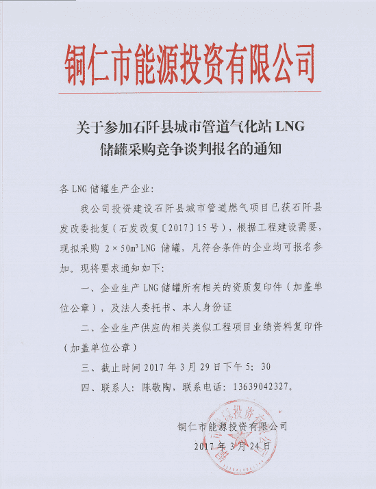 关于参加石阡县城市管道气化站LNG储罐采购竞争谈判报名的通知