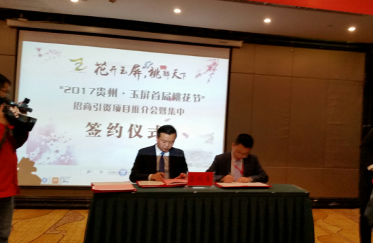 张骥副总经理出席玉屏首届桃花节暨招商引资推介会