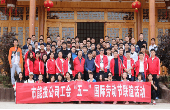 公司工会组织开展“五一”国际劳动节联谊活动