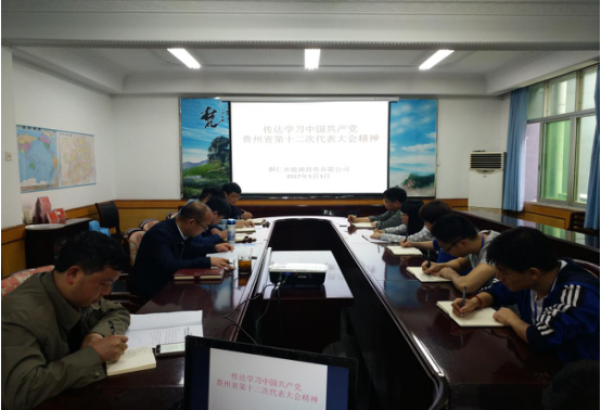 公司传达学习省第十二次党代会精神