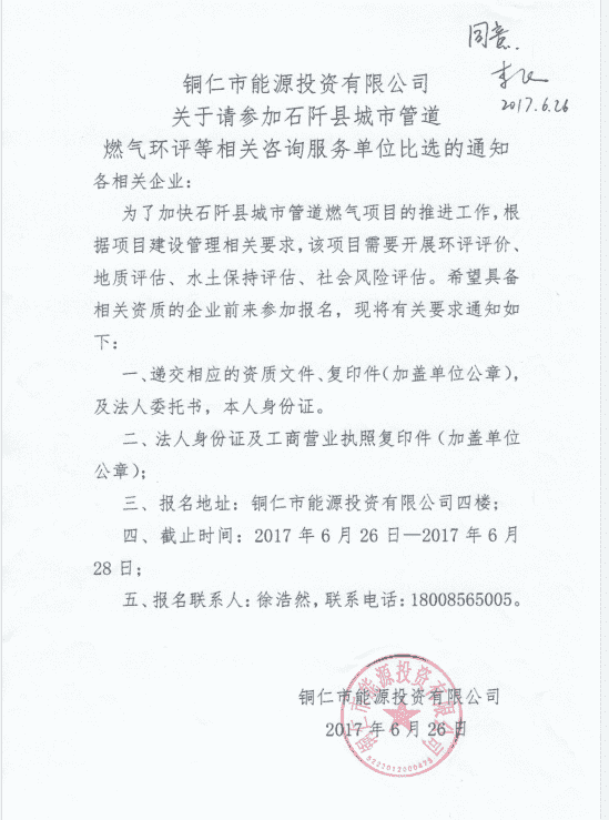 公司关于请求参加石阡县城市管道燃气环评等相关咨询服务单位比选的通知