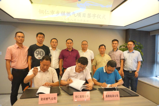 德阳盛唐、重庆聚祥、铜仁能投三方正式签署铜仁市乡镇燃气项目投资合作协议