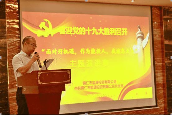 公司党支部举办喜迎十九大 “面对好机遇，作为能投人，我该怎么办”                 主题演讲比赛