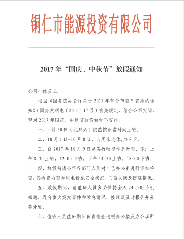 2017年“国庆、中秋节”放假通知