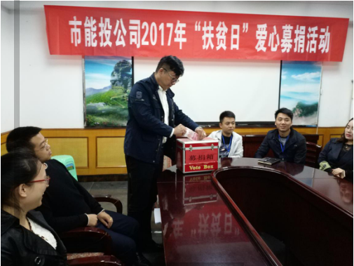 公司开展2017年“扶贫日”募捐活动