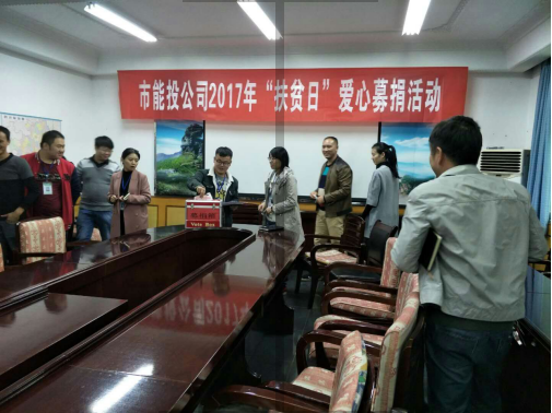 公司开展2017年“扶贫日”募捐活动
