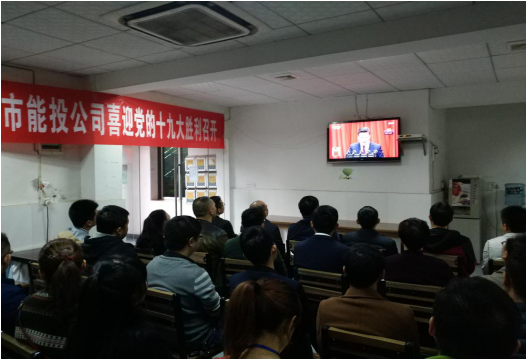公司组织全体员工集中收听收看党的十九大开幕会