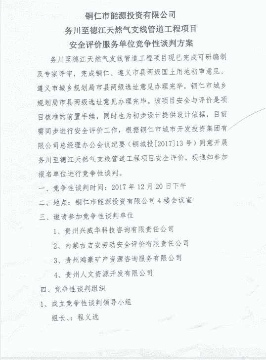 铜仁市能源投资有限公司务川-德江项目竞争性谈判方案