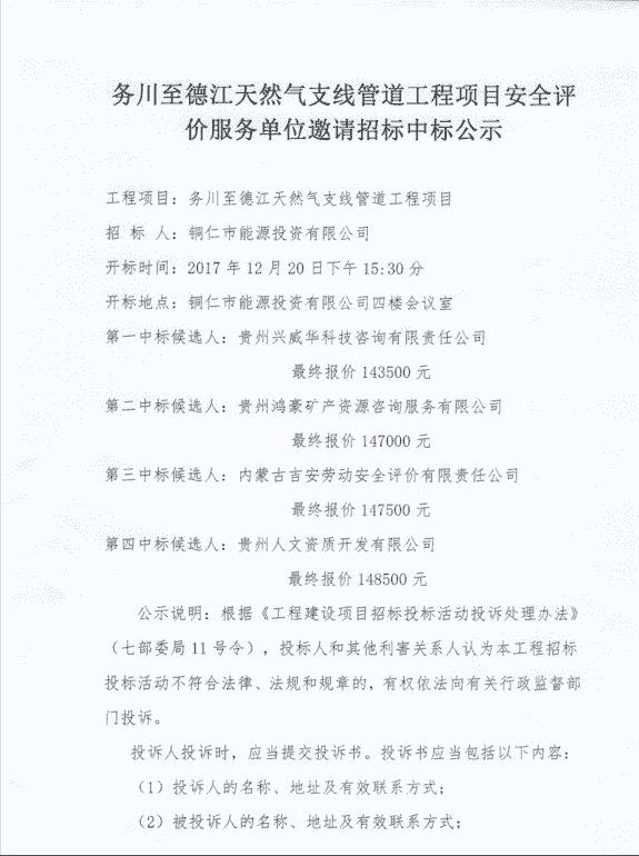 务川至德江天然气支线管道工程项目安全评价服务单位邀请招标中标公示