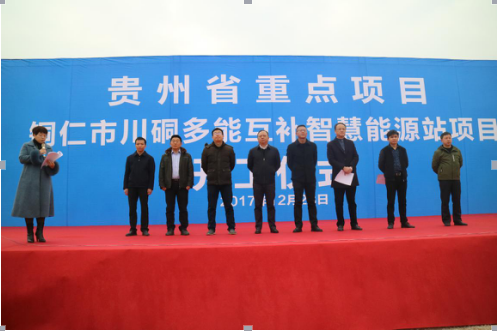 铜仁市川硐多能互补智慧能源站项目正式开工