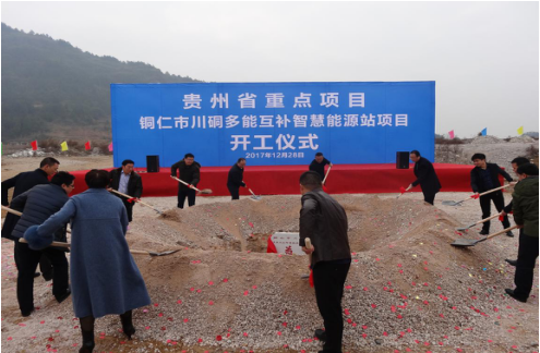 铜仁市川硐多能互补智慧能源站项目正式开工