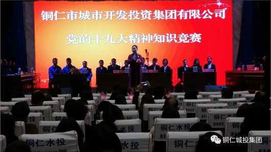 城投集团公司党委举办党的十九大精神知识竞赛活动