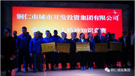 城投集团公司党委举办党的十九大精神知识竞赛活动