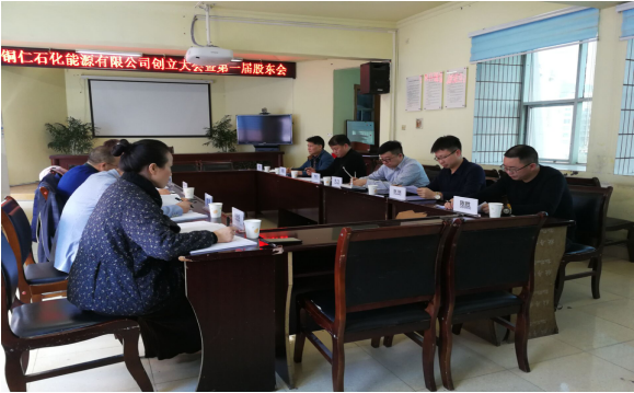 铜仁石化能源有限公司创立大会 暨第一届股东大会召开