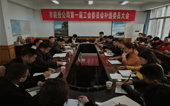 公司召开第一届工会委员会补选大会