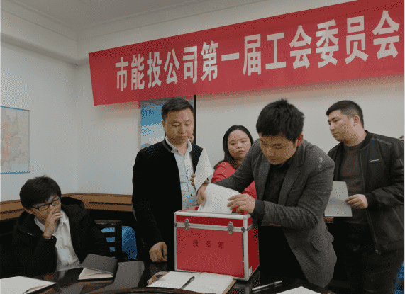 公司召开第一届工会委员会补选大会