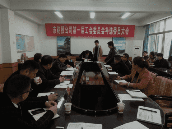公司召开第一届工会委员会补选大会