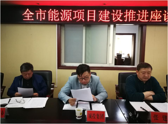 市发改委能源办张建主任主持召开全市能源项目建设推进座谈会