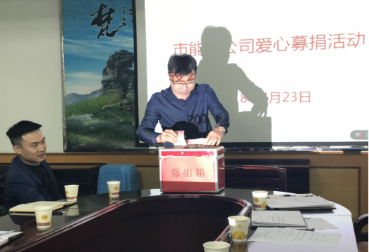 市能投公司开展爱心募捐活动