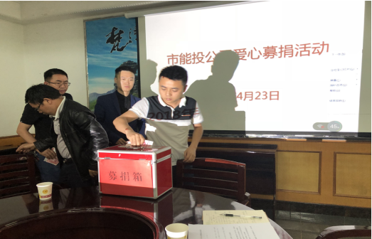 市能投公司开展爱心募捐活动