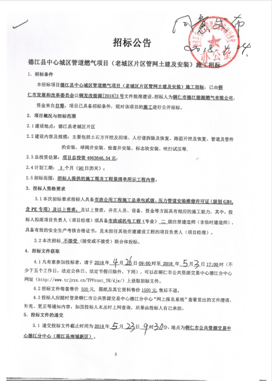 德江县中心城区管道燃气项目（老城区片区管网土建及安装）施工招标