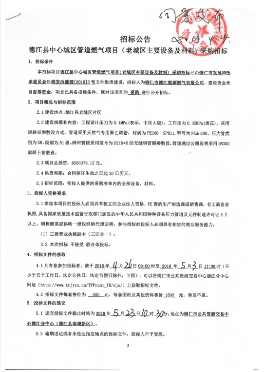 德江县中心城区管道燃气项目（老城区主要设备及材料）采购招标