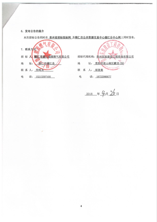 德江县中心城区管道燃气项目（老城区主要设备及材料）采购招标