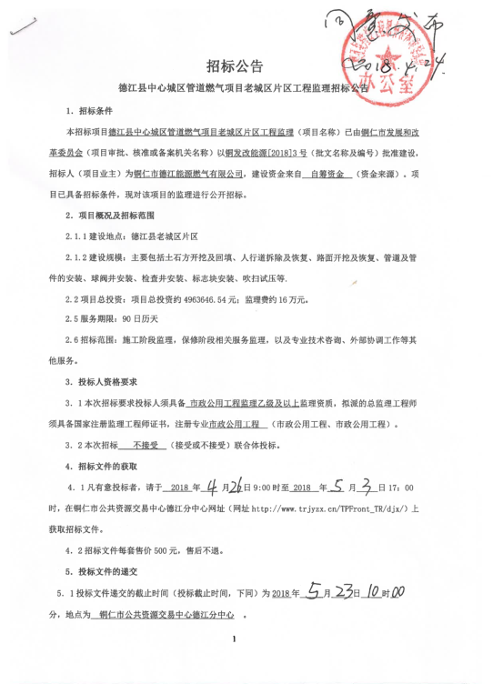 德江县中心城区管道燃气项目老城区片区工程监理招标公告