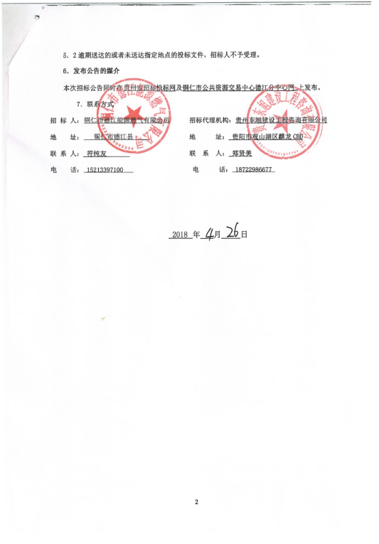 德江县中心城区管道燃气项目老城区片区工程监理招标公告