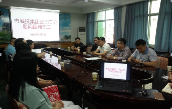 市城投集团公司工会 慰问困难职工