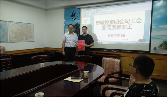 市城投集团公司工会 慰问困难职工