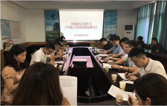 公司组织干部职工学习《中华人民共和国监察法》