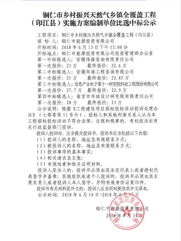 铜仁市乡村振兴天然气乡镇全覆盖工程（印江县）实施方案编制单位必选中标公示