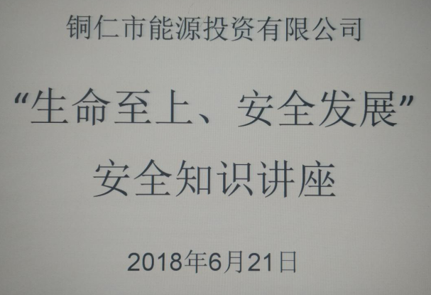 市能投公司开展“生命至上、安全发展” 安全知识讲座