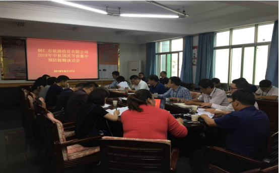 市能投公司开展中秋、国庆节前集中预防提醒谈话活动