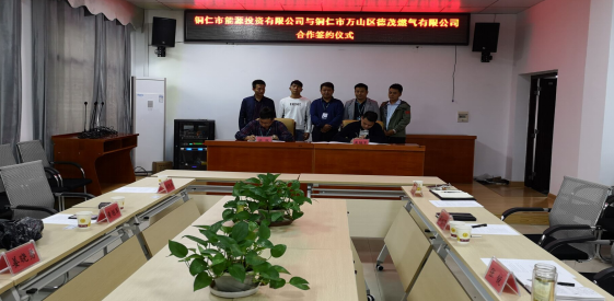 铜仁市能源投资有限公司与铜仁市万山区德茂燃气有限公司举行合作签约仪式