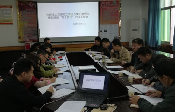 市能投公司召开廉政工作会议暨开展党风廉政建设“两个责任”约谈工作会