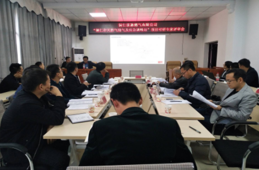 铜仁能源燃气有限公司召开铜仁市天然气储气及应急调峰站项目可研专家评审会