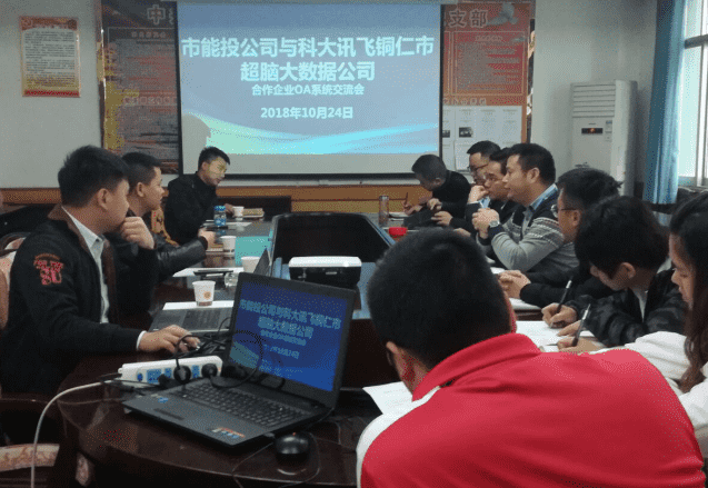 市能投公司与铜仁市超脑大数据公司举行企业OA系统合作交流会