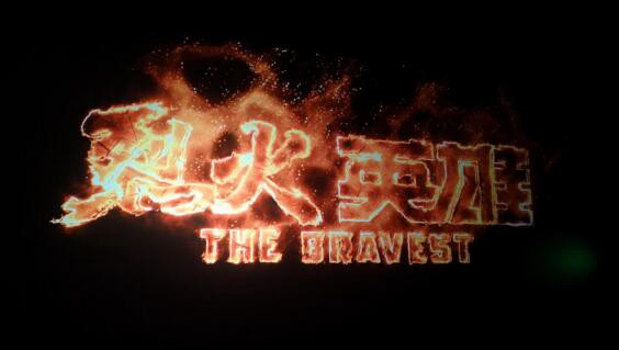 市能投公司党支部组织观看庆70周年优秀国产片——《烈火英雄》