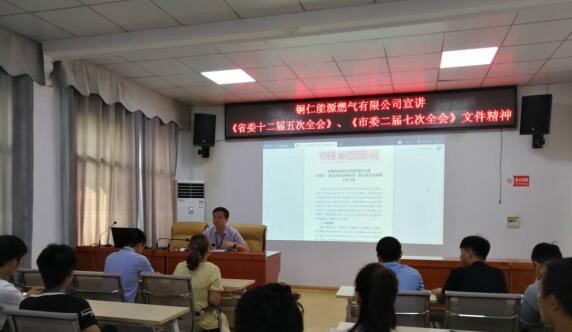 铜仁能源燃气公司组织宣讲省委十二届五次全会精神及市委二届七次全会精神