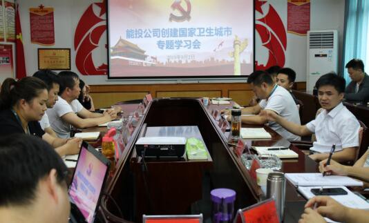 市能投公司召开创建国家卫生城市专题学习会