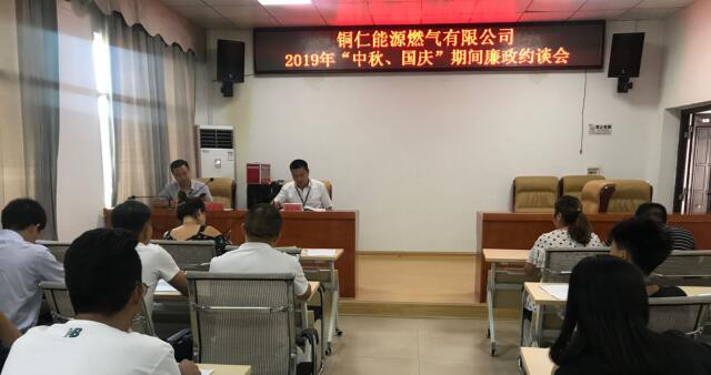 铜仁能源燃气有限公司开展2019年“中秋、国庆”期间节前廉政约谈