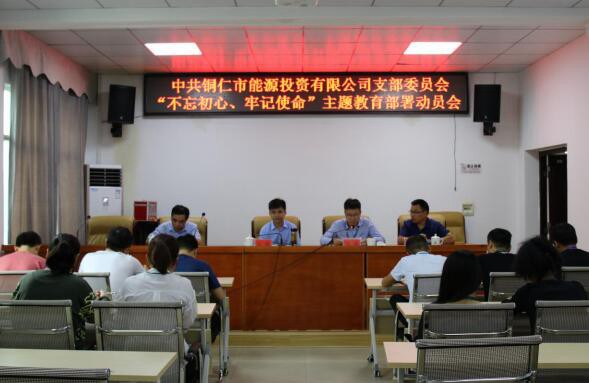 市能投公司党支部召开“不忘初心、牢记使命”主题教育动员会议